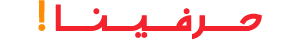 پیام رسان حرفینا